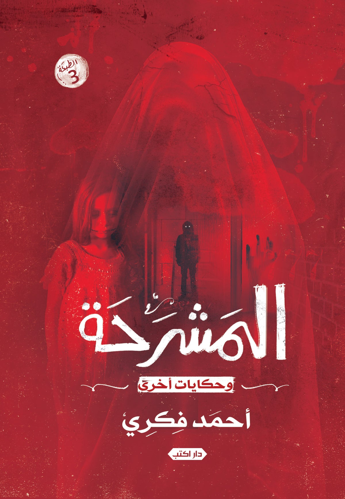 المشرحة وحكايات أخرى