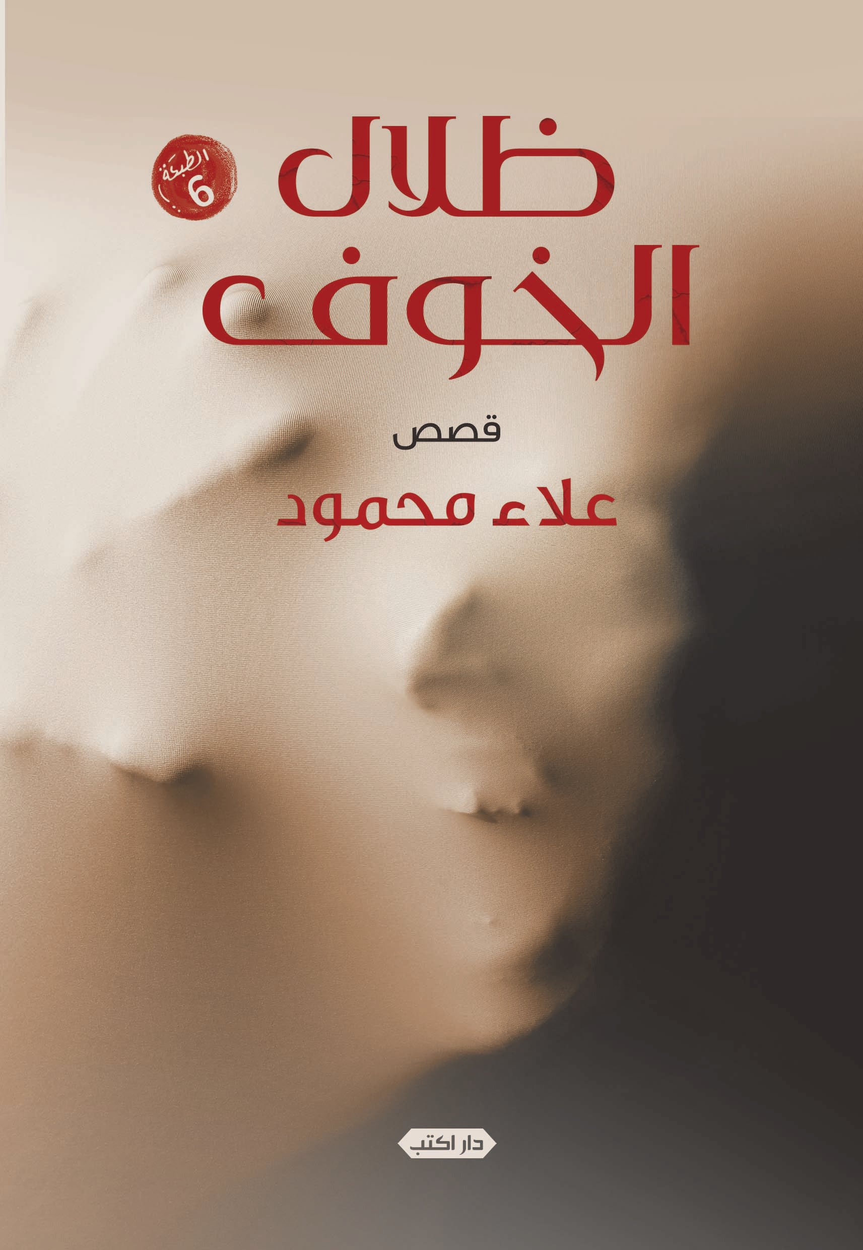 ظلال الخوف