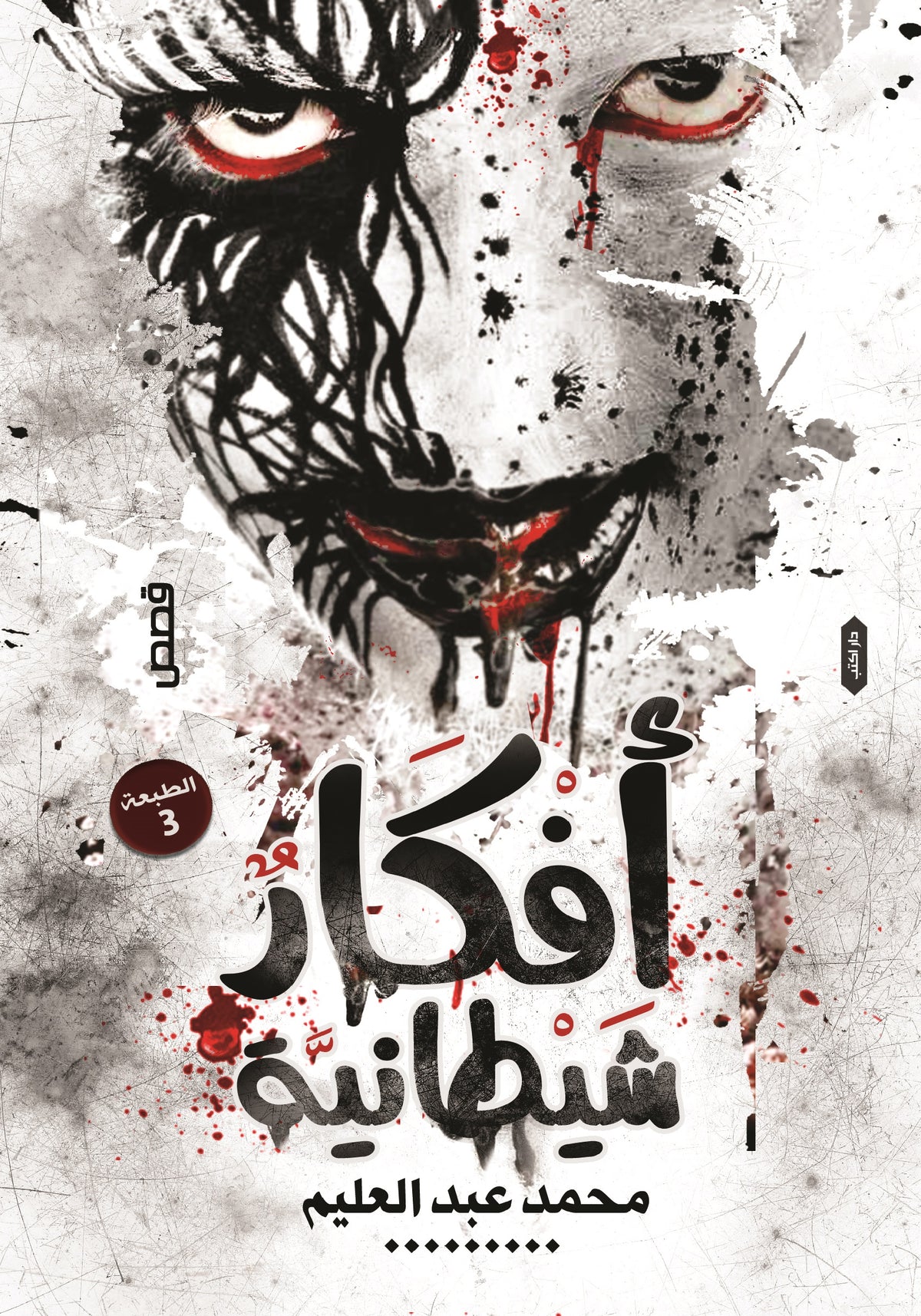 أفكار شيطانية