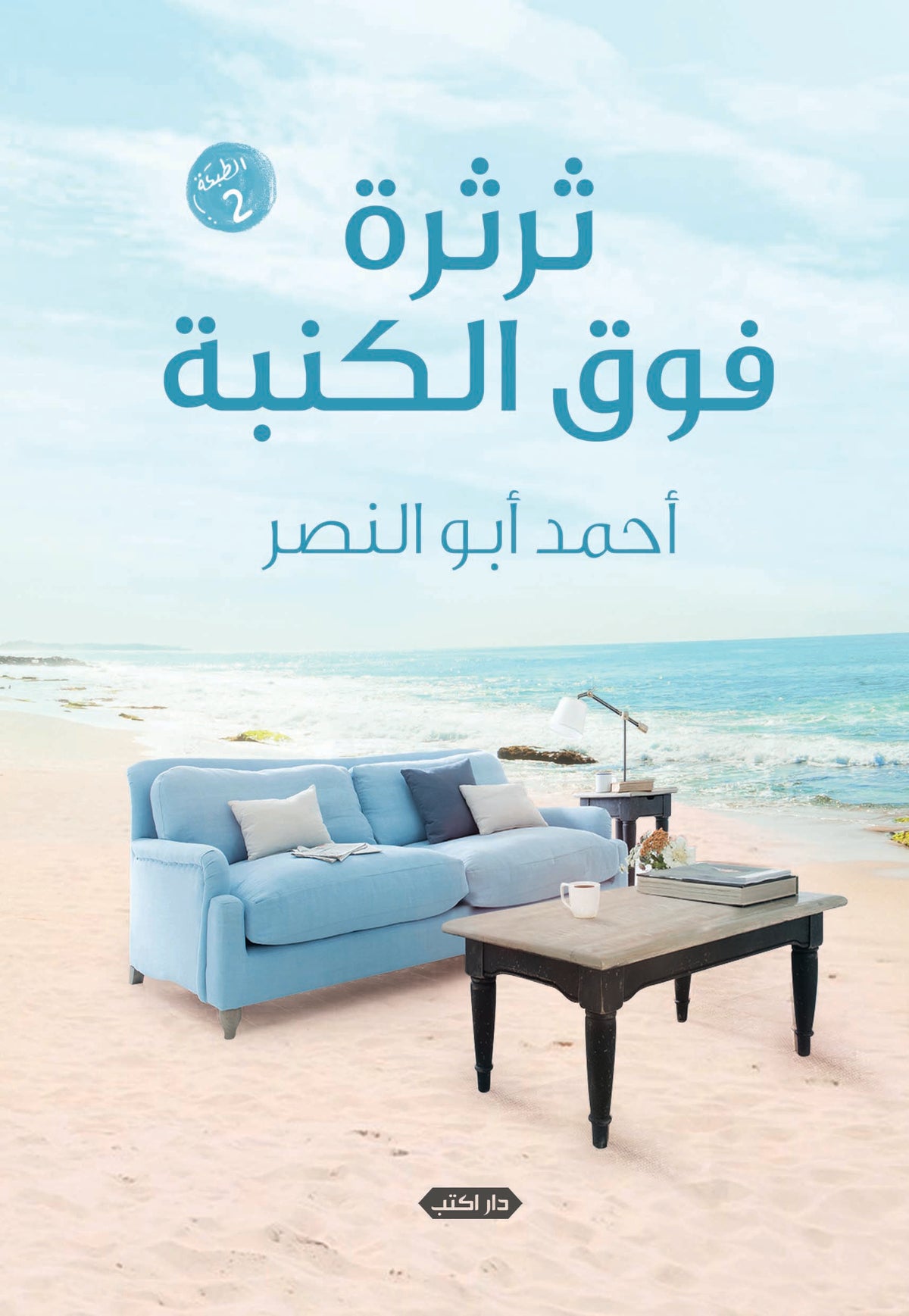 ثرثرة فوق الكنبة