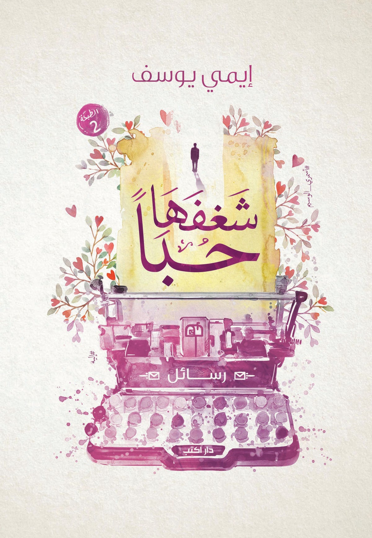 شغفها حبًا