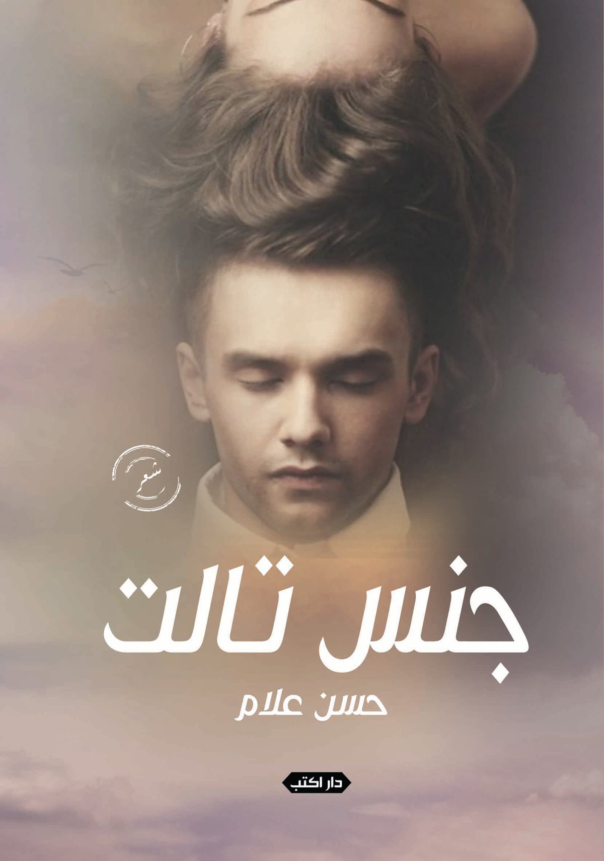جنس ثالث