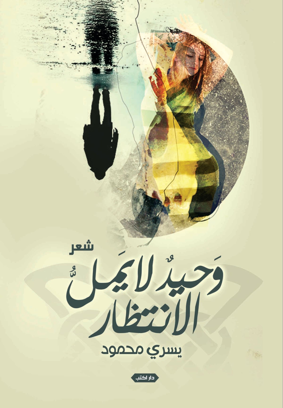 وحيد لا يمل الانتظار