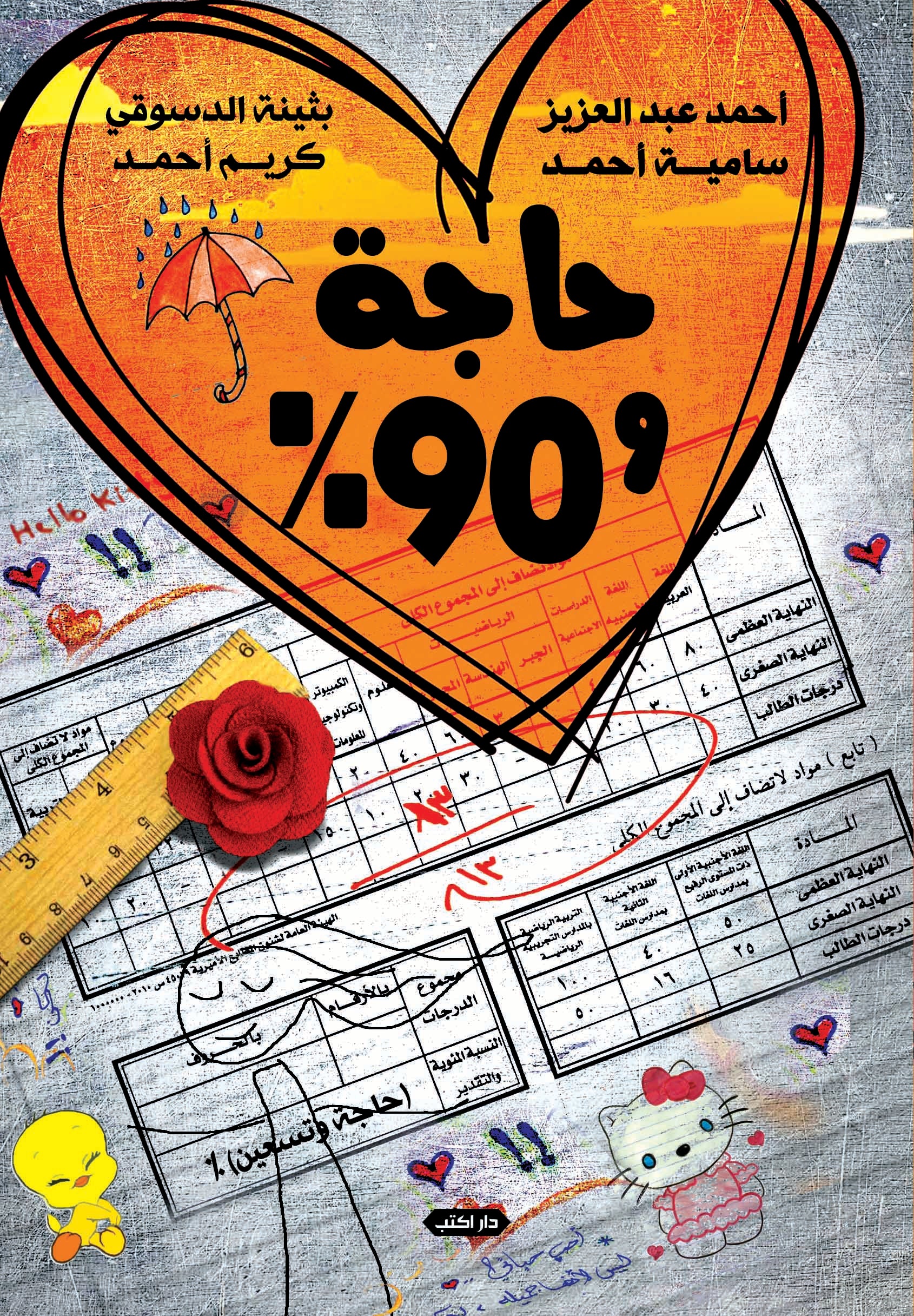 حاجة وتسعين %