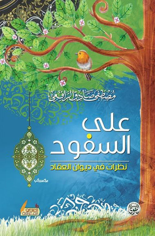 على السفود
