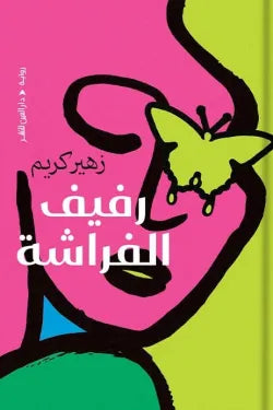 رفيف الفراشة