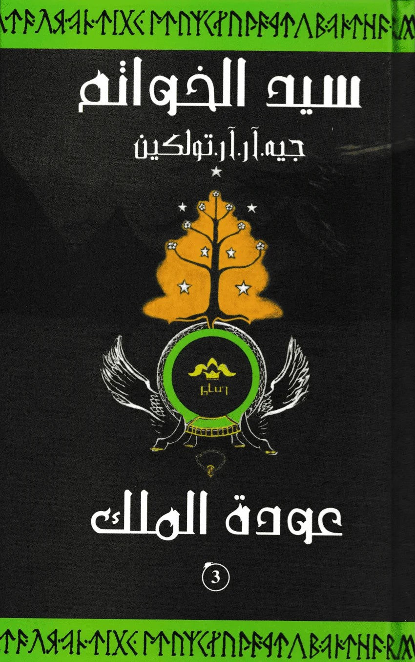سيد الخواتم - عودة الملك