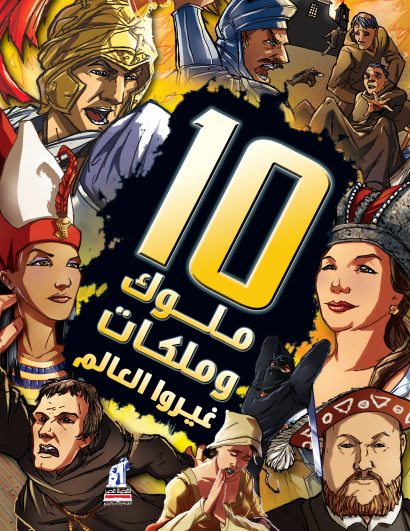 10ملوك وملكات غيروا العالم