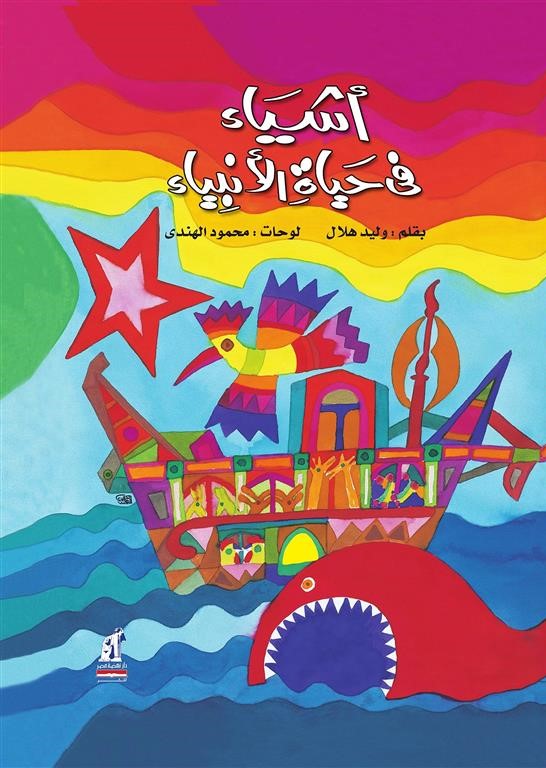 أشياء فى حياة الأنبياء