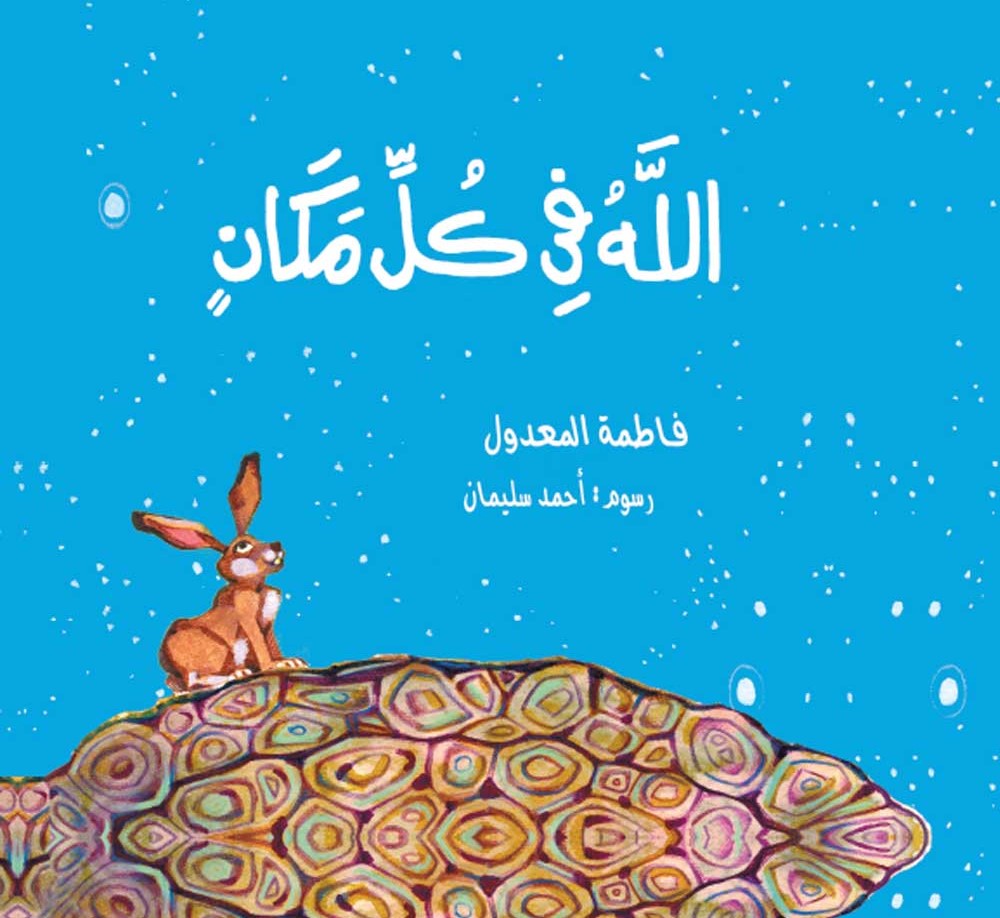 الله فى كل مكان