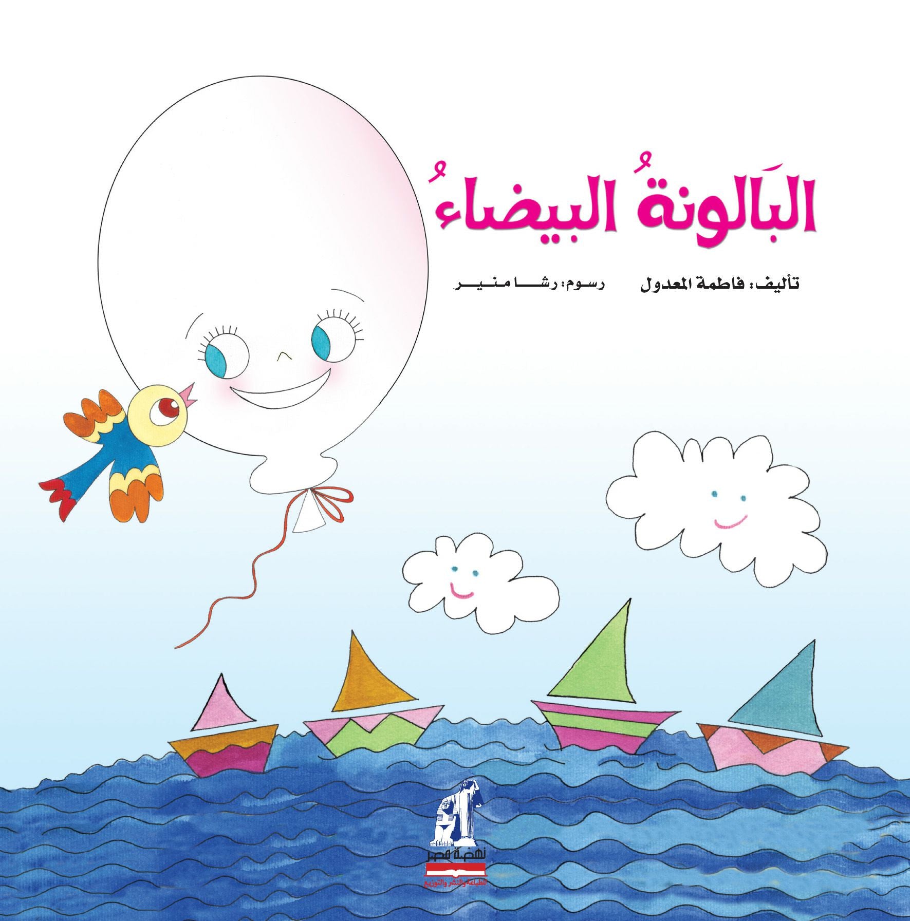 البالونة البيضاء
