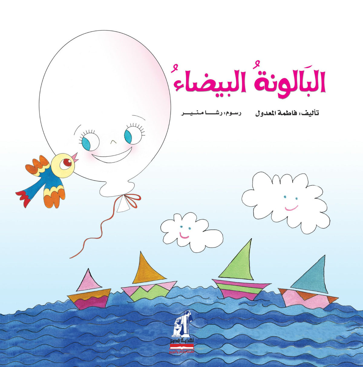 البالونة البيضاء