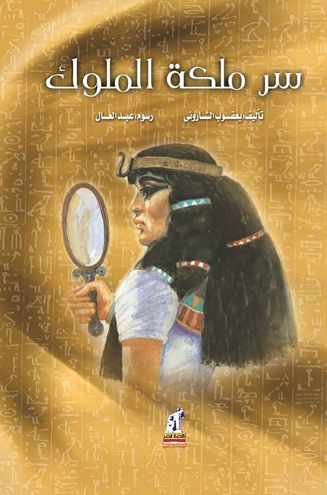 ‫سر ملكة الملوك