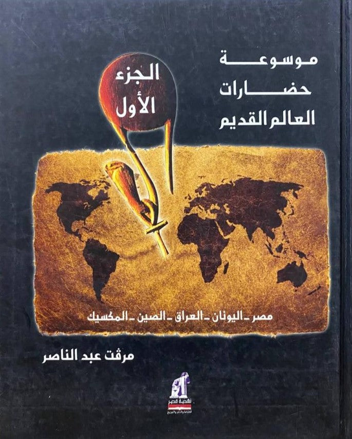 موسوعة حضارات العالم ج1