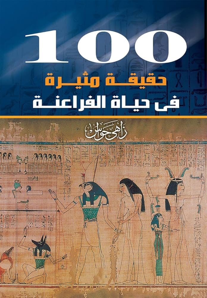 100 حقيقة مثيرة في حياة الفراعنة