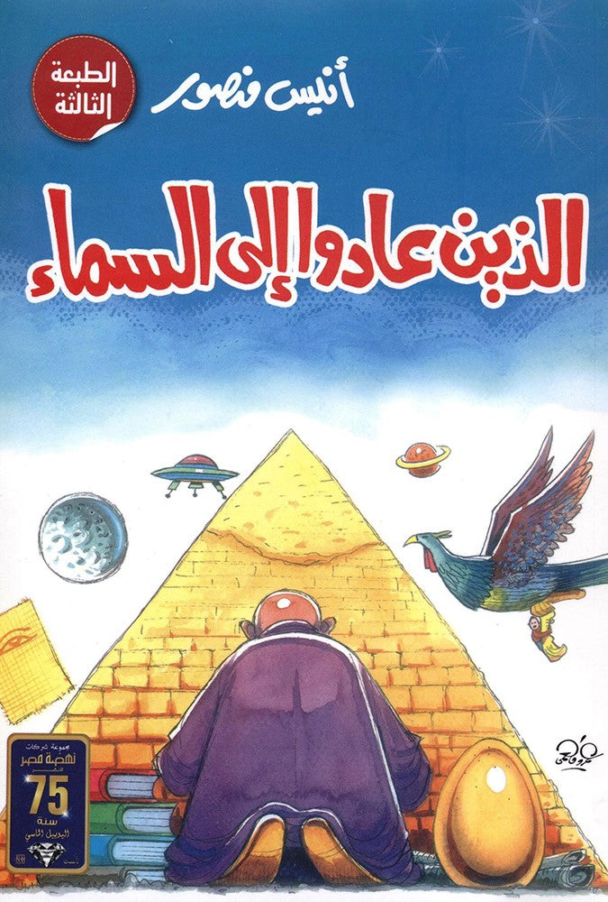 الذين عادوا إلى السماء