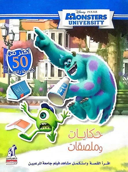 حكايات و ملصقات - جامعة المرعبين