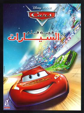قصة فيلم - السيارات