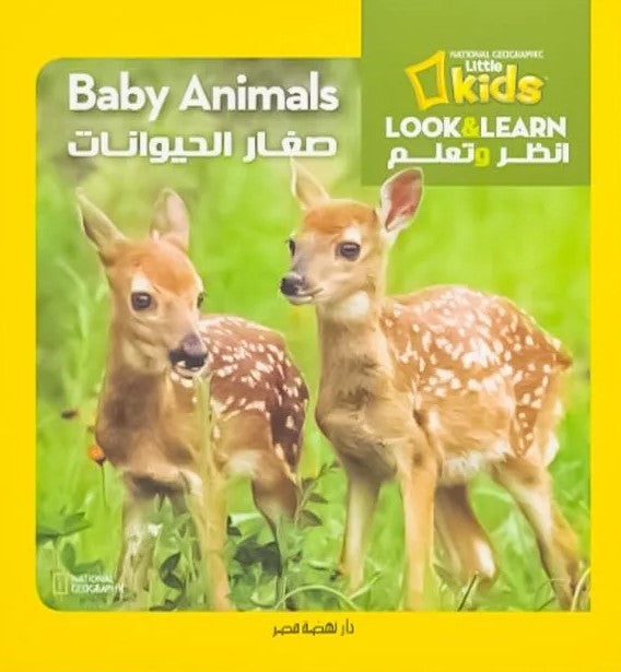 National kids - صغار الحيوانات