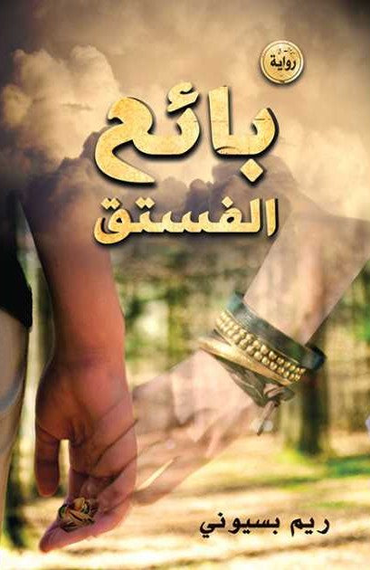 بائع الفستق