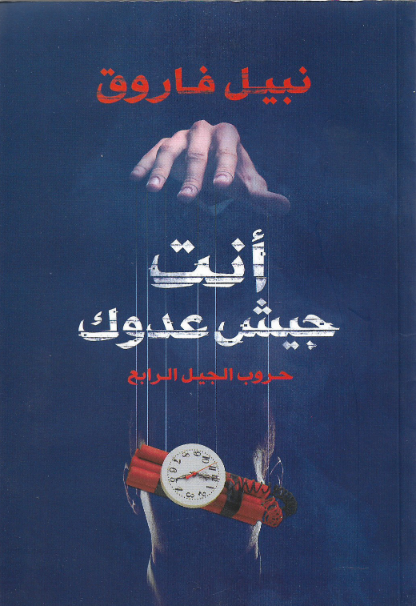 أنت جيش عدوك
