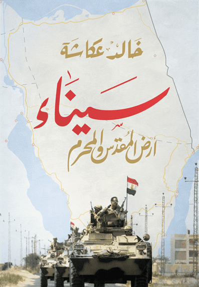 سيناء أرض المقدس