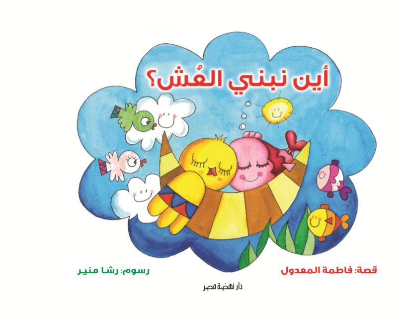 أين نبنى العش- مجلد
