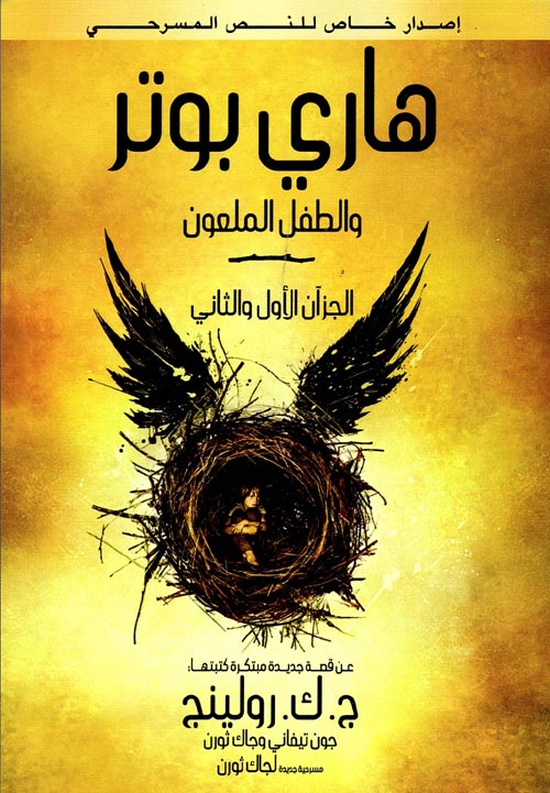 هاري بوتر والطفل الملعون