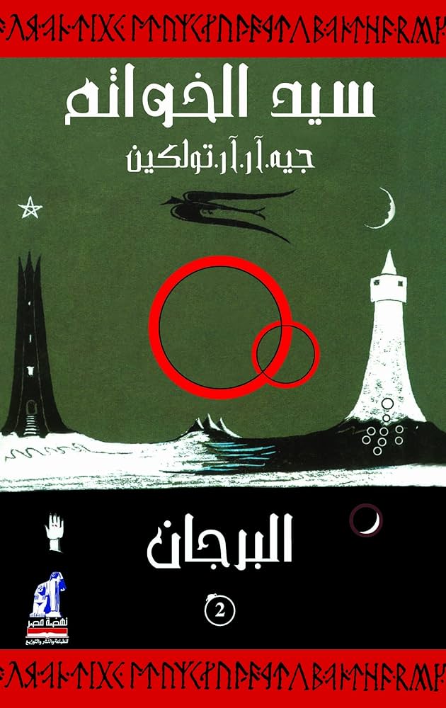 سيد الخواتم - البرجان