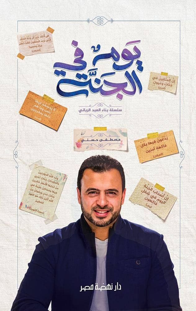 يوم فى الجنة