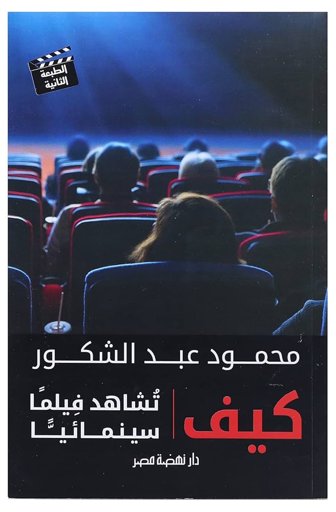 كيف تشاهد فيلما سينمائيا