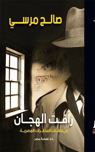 رأفت الهجان