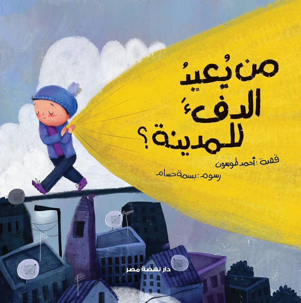 من يعيد الدفء للمدينة