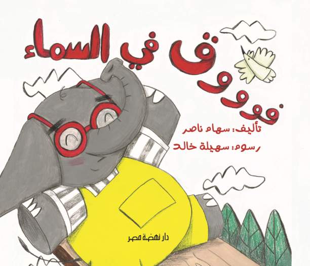 فوق فى السما