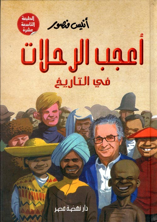 أعجب الرحلات فى التاريخ