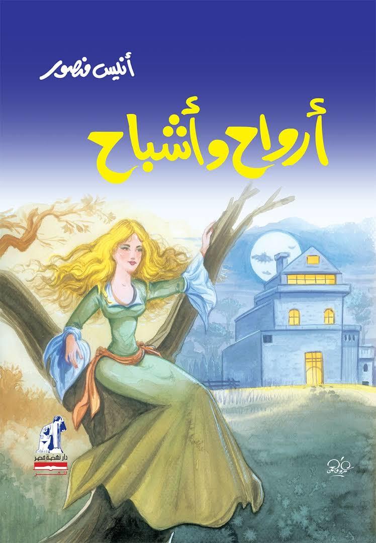 أرواح وأشباح