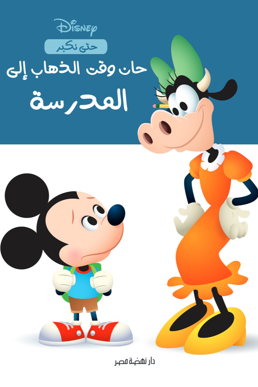 حان وقت - الذهاب إلى المدرسة