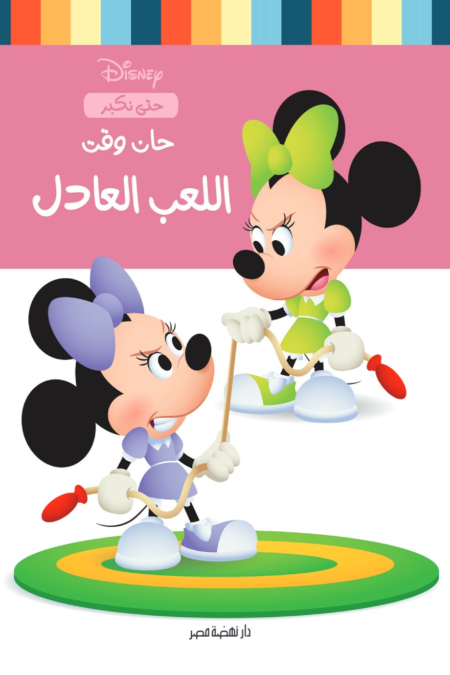 حان وقت - اللعب العادل
