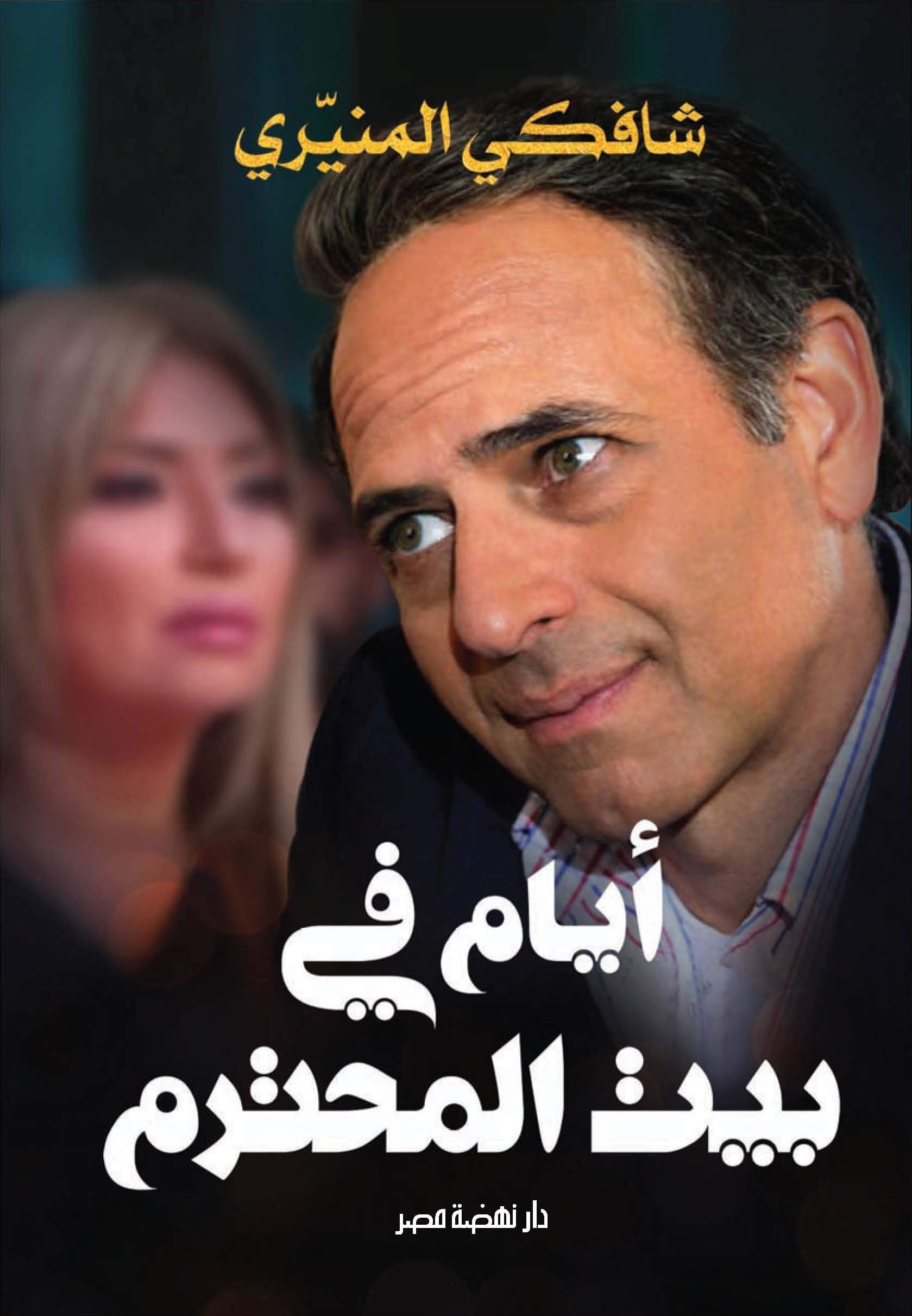 أيام في بيت المحترم