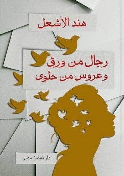 رجال من ورق ونساء من حلوى