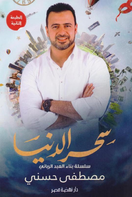 سحر الدنيا