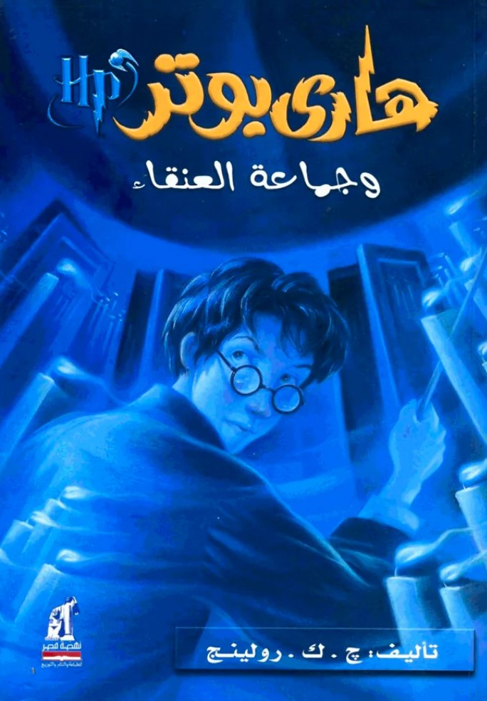 هاري بوتر وجماعة العنقاء