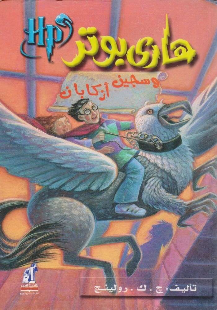 هاري بوتر وسجين أزكابان