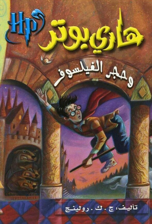 هاري بوتر وحجر الفيلسوف