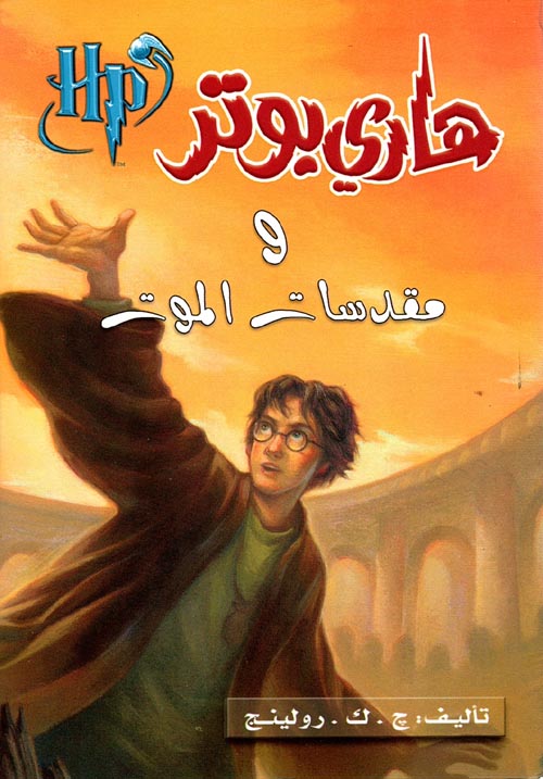 هاري بوتر ومقدسات الموت