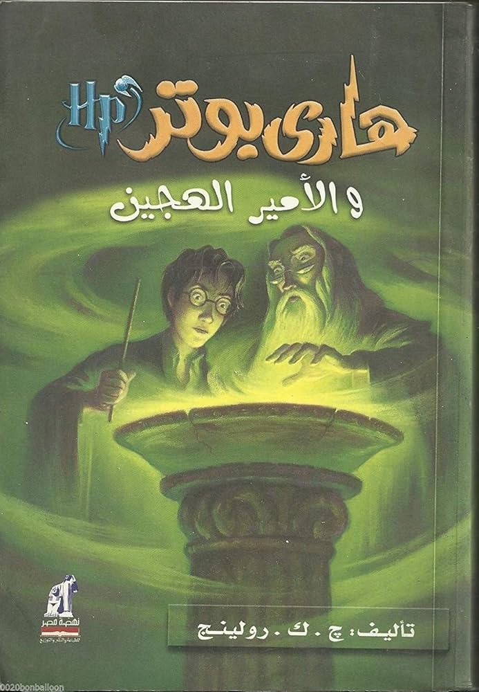هاري بوتر والأمير الهجين