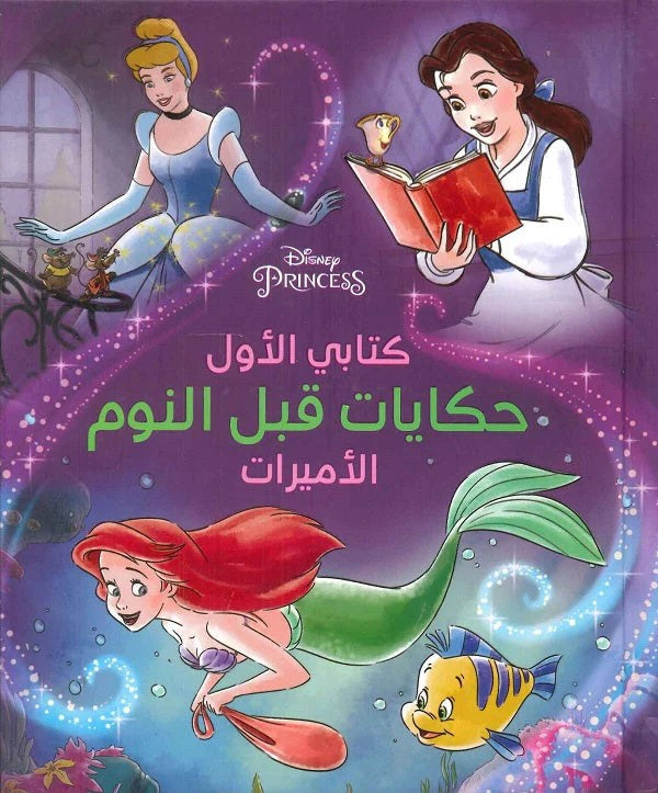 حكايات قبل النوم - الأميرات