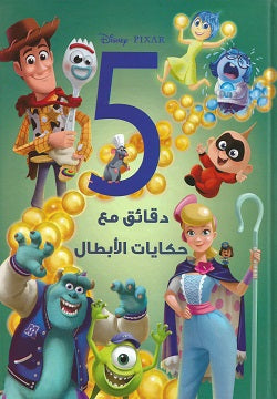 5 دقائق مع حكايات الأبطال