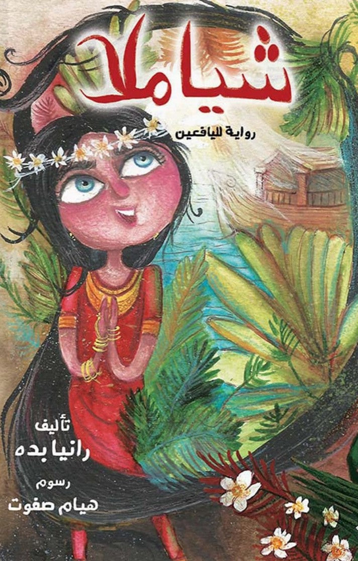 شياملا