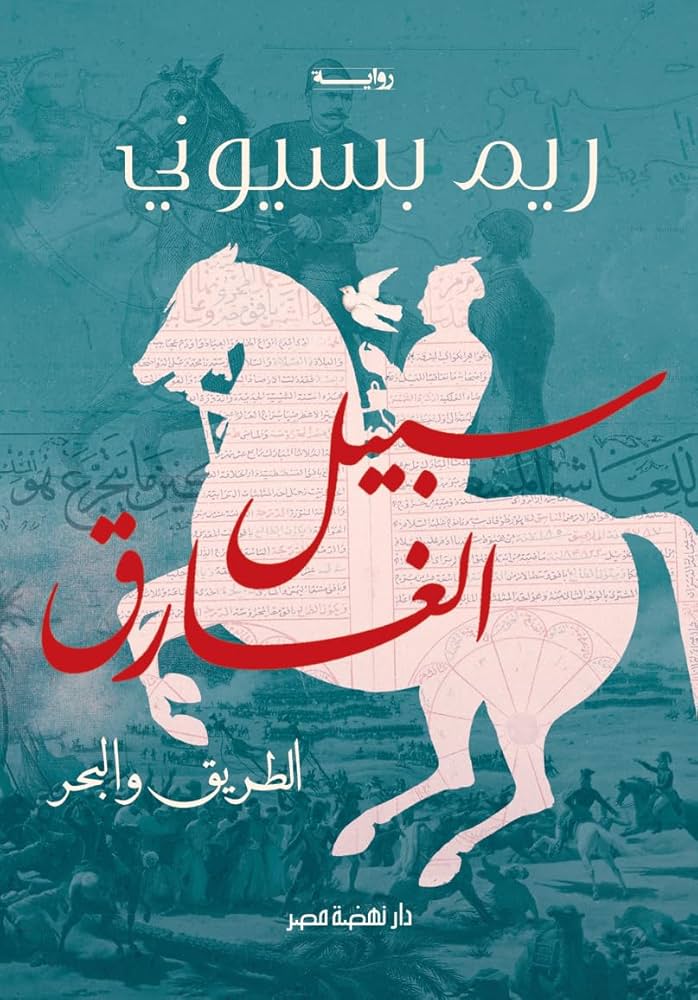سبيل الغارق " الطريق والبحر "